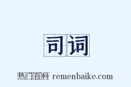 司词是什么意思的图片